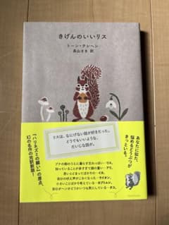 きげんのいいリス トーン・テレンのサムネイル
