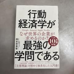 行動経済学が最強の学問であるのサムネイル