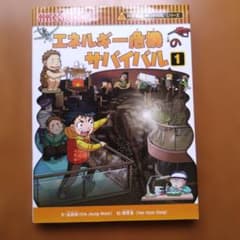 エネルギー危機のサバイバル : 生き残り作戦 1のサムネイル