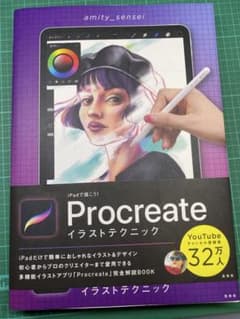 iPadで描こう！Procreateイラストテクニックのサムネイル