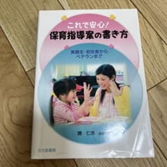 保育指導案の書き方のサムネイル