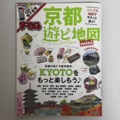 京都遊ビ地図mini [2017]のサムネイル