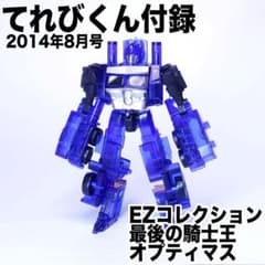 EZコレクション オプティマスプライム クリアブルー てれびくん2014/8付録のサムネイル