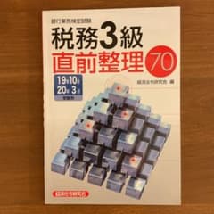 銀行業務検定試験税務3級直前整理70 19年10月20年3月受験用のサムネイル