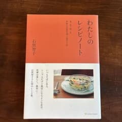 わたしのレシピノート 春・夏・秋・冬 季節の定番料理と道具の話のサムネイル