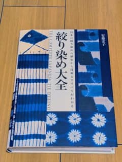 絞り染め大全 THE COMPLETE JAPANESE TIE DYING - メルカリ