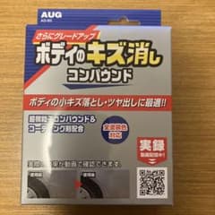 AUG ボディのキズ消しコンパウンドのサムネイル