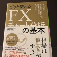ずっと使えるFXチャート分析の基本 シンプルなテクニカル分析による売買ポイント…のサムネイル