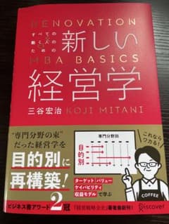 新しいMBA経営学 三谷宏治著のサムネイル