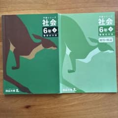 四谷大塚予習シリーズ 社会 6年下 難関校対策 解説・解説 - メルカリ