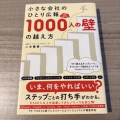 小さな会社のひとり広報SNSフォロワー1000人の壁の越え方のサムネイル