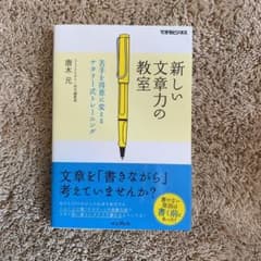 新しい文章力の教室 苦手を得意に変えるナタリー式トレーニングのサムネイル