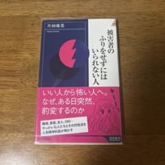 被害者のふりをせずにはいられない人 片田珠美 青春新書のサムネイル