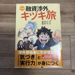 マンガ 融資渉外キヅキ旅のサムネイル