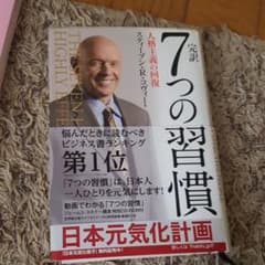 完訳7つの習慣 人格主義の回復のサムネイル
