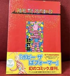 値下げしました。復刻版漫画ポピーザぱフォーマー(帯付き)のサムネイル