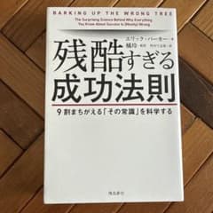 残酷すぎる成功法則 9割まちがえる「その常識」を科学するのサムネイル