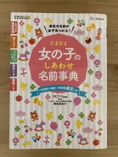 ★美品★たまひよ女の子のしあわせ名前事典　最高の名前が必ず見つかる！のサムネイル