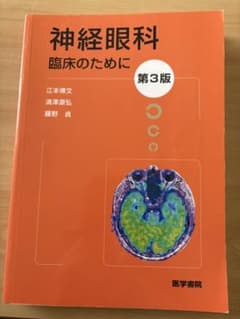 神経眼科臨床のために　第3版のサムネイル
