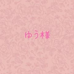 ゆう様専用のサムネイル