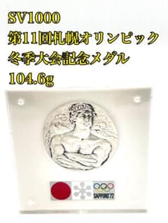 第11回札幌オリンピック冬季大会記念メダル SV1000】 - メルカリ
