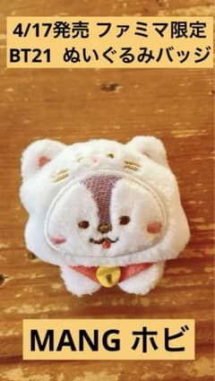 BT21 패밀리 마트 한정 봉제인형 배지 MANG 호비