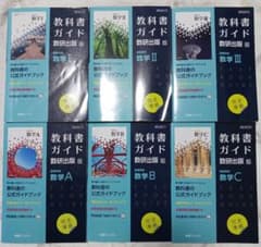 教科書ガイド 数研出版版 数学 I II III A B C 教科書ガイド 数研出版版 数学 I II III A B C - メルカリ