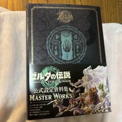 ゼルダの伝説ティアーズオブザキングダム マスターワークス - メルカリ