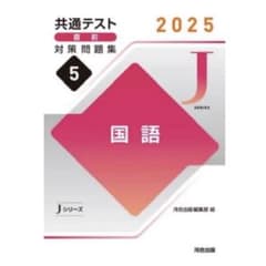 共通テスト直前対策問題集 国語 2025 Jシリーズ 河合出版のサムネイル