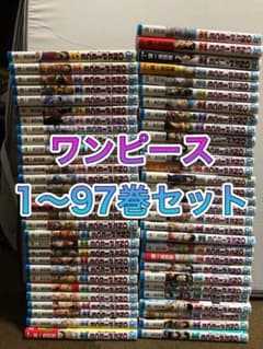 ワンピース1〜97巻セットのサムネイル