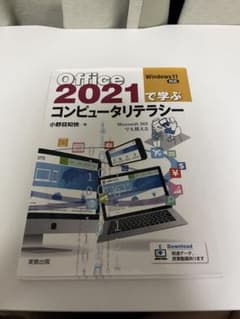 Office 2021で学ぶコンピュータリテラシーのサムネイル