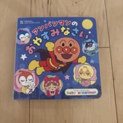 アンパンマンの おやすみなさいのサムネイル