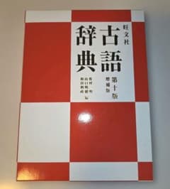 旺文社 古語辞典 第十版 増補版 別冊付きのサムネイル