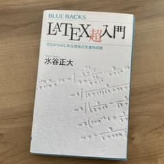 LaTeX超入門 ゼロからはじめる理系の文書作成術のサムネイル