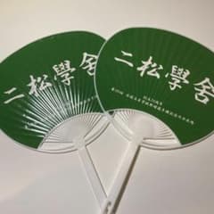 二松学舎　うちわのサムネイル