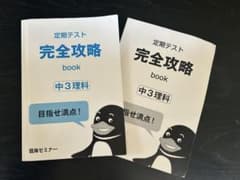 定期テスト 完全攻略 book 中3理科のサムネイル