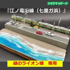緑のライオン　【江ノ電ジオラマ】七里ガ浜　ｎゲージ・海レジンアート仕様 緑のライオン様専用 【江ノ電ジオラマ】七里ガ浜 nゲージ・海レジン