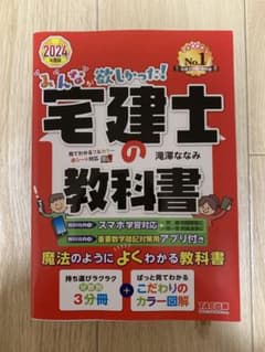 2024年度版 みんなが欲しかった! 宅建士の教科書のサムネイル