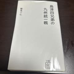 島津四兄弟の九州統一戦のサムネイル