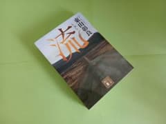 東山彰良 流 文庫本のサムネイル