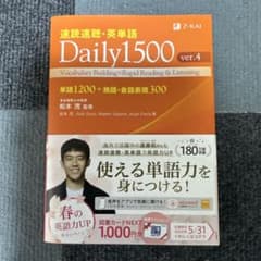 速読速聴・英単語　Daily1500 ver.4のサムネイル