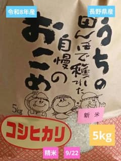 5kg of newly harvested Koshihikari rice from Nagano Prefecture, 2026.