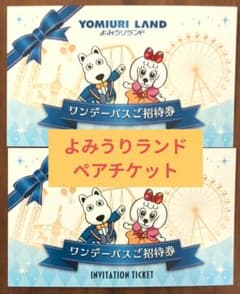 よみうりランドワンデーパスのサムネイル