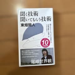 聞く技術 聞いてもらう技術のサムネイル