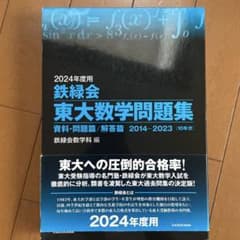 鉄緑会 東大数学問題集 2024年度用 10年分のサムネイル