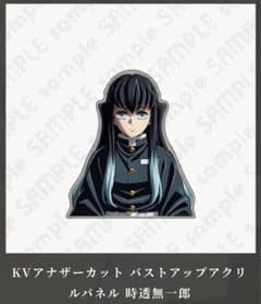 匿名】時透無一郎 KVアナザーカット バストアップアクリルパネル