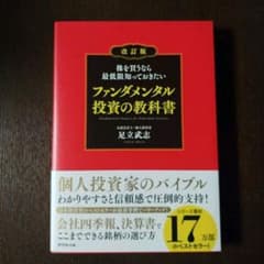 株を買うなら最低限知っておきたい ファンダメンタル投資の教科書のサムネイル