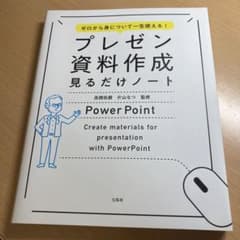 プレゼン資料作成見るだけノート ゼロから身について一生使える!のサムネイル