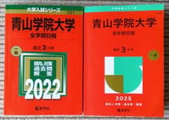 青山学院大学 全学部日程 赤本 2022年 2025年 2冊セットのサムネイル
