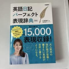 英語日記パーフェクト表現辞典 改訂版のサムネイル